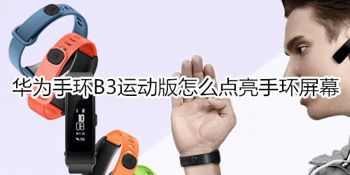 华为手环B3运动版怎么点亮手环屏幕