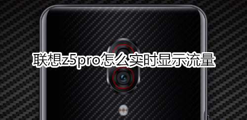 联想z5pro怎么实时显示流量