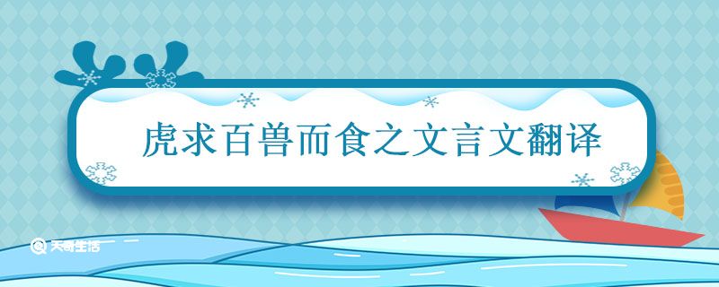 虎求百兽而食之文言文翻译 虎求百兽这则寓言的翻译