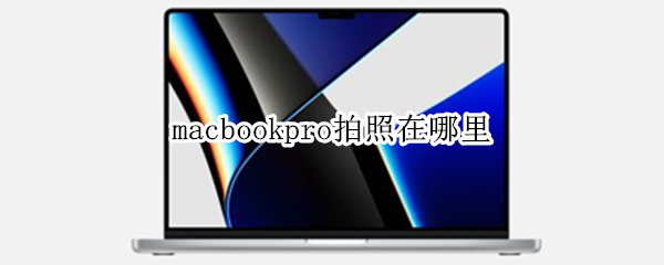 macbookpro拍照在哪里（macbookpro照相机在哪）