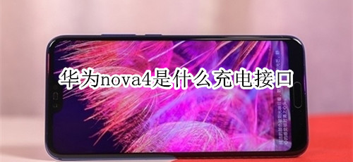 华为nova4是什么充电接口