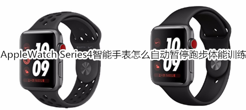 Apple Watch Series 4 耐克智能手表怎么自动暂停跑步体能训练