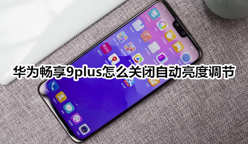 华为畅享9plus怎么关闭自动亮度调节