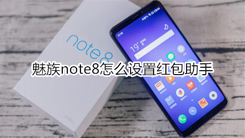 魅族note8怎么设置红包助手