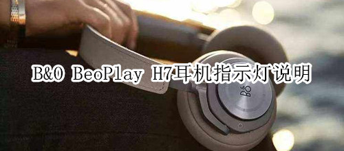 B&O BeoPlay H7耳机指示灯说明