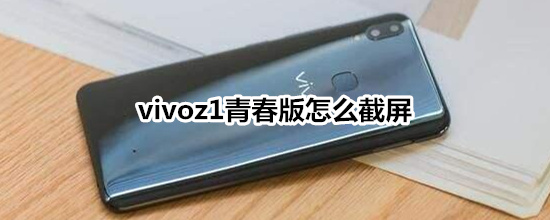 vivoz1青春版怎么截屏