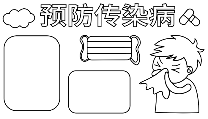 ​预防传染病手抄报 ​预防传染病手抄报怎么画