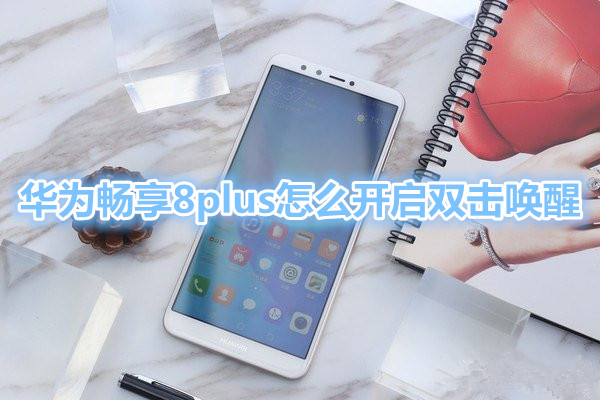 华为畅享8plus怎么开启双击唤醒