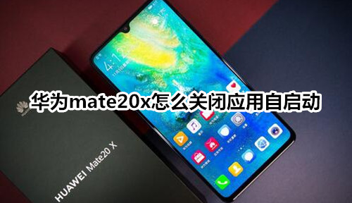 华为mate20x怎么关闭应用自启动