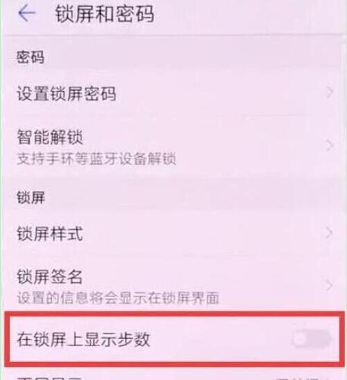 华为畅享9plus锁屏怎么显示步数
