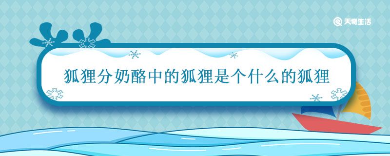 狐狸分奶酪中的狐狸是个什么的狐狸 从狐狸分奶酪中你学到了什么道理