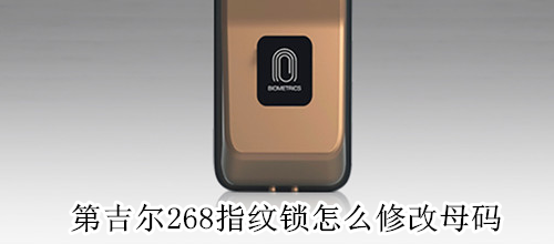 第吉尔268指纹锁怎么修改母码