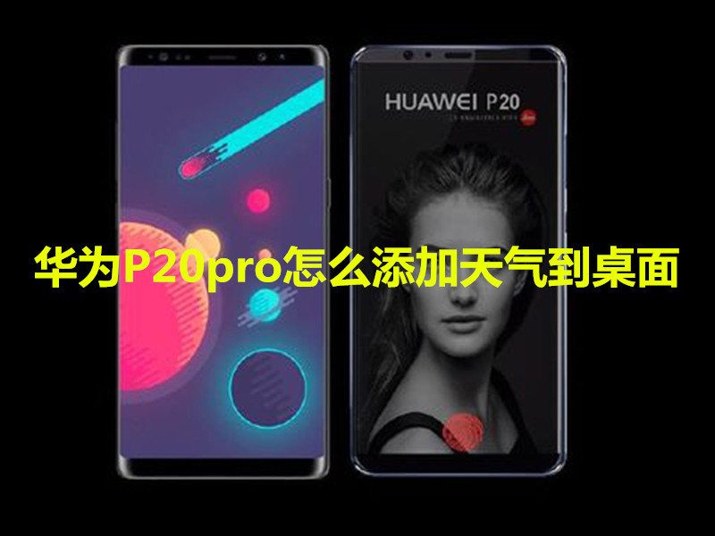 华为P20pro怎么添加天气到桌面