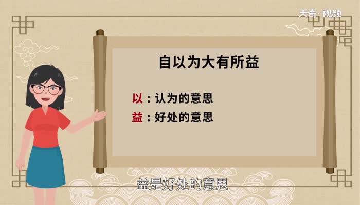 自以为大有所益的以为什么意思 自以为大有所益的以为什么意思