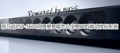 雅马哈YSP-5600回音壁音箱怎么使用WPS推动按钮配置