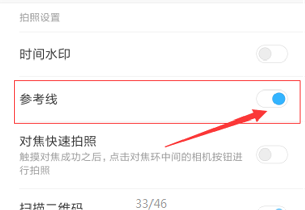小米6拍照怎么打开九宫格参考线