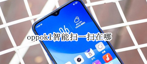 oppok1智能扫一扫在哪