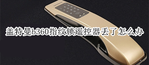 盖特曼b360指纹锁遥控器丢了怎么办