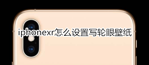 iphonexr怎么设置写轮眼壁纸