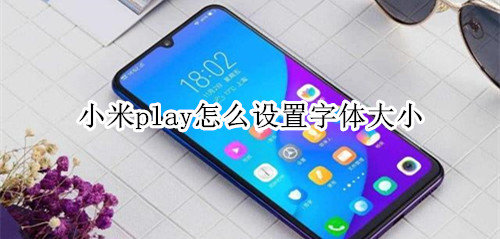 小米play怎么设置字体大小