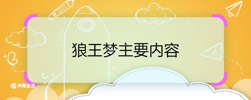 狼王梦主要内容 狼王梦这本书的主要内容