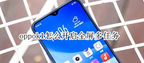 oppok1怎么开启全屏多任务