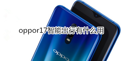 oppor17智能出行有什么用