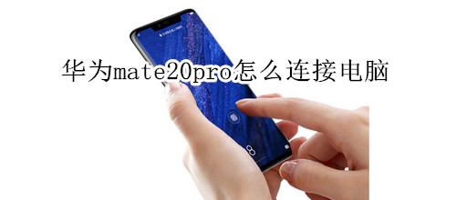 华为mate20pro怎么连接电脑