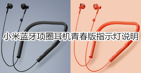 小米蓝牙项圈耳机青春版指示灯说明