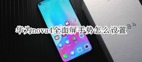 华为nova4全面屏手势怎么设置