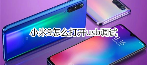 小米9怎么打开usb调试