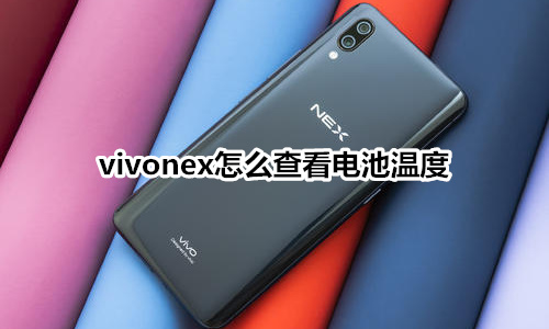 vivonex怎么查看电池温度
