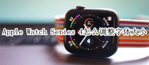 Apple Watch Series 4 耐克智能手表怎么调整字体大小