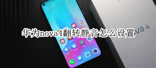 华为nova4翻转静音怎么设置