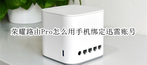 荣耀路由Pro怎么用手机绑定迅雷账号