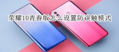 荣耀10青春版怎么设置防误触模式
