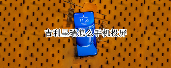 吉利星瑞怎么手机投屏 吉利星瑞怎么手机投屏苹果