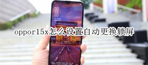 oppor15x怎么设置自动更换锁屏