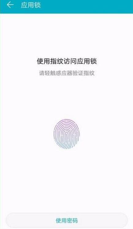 华为畅享9应用锁怎么设置指纹