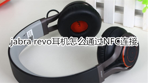 jabra revo耳机怎么通过NFC连接