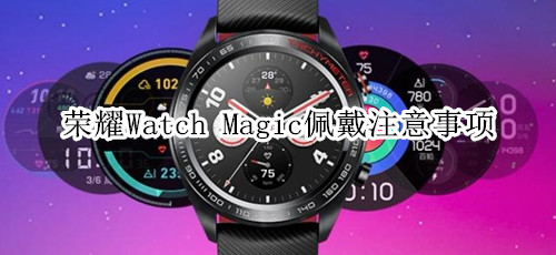 荣耀Watch Magic佩戴注意事项