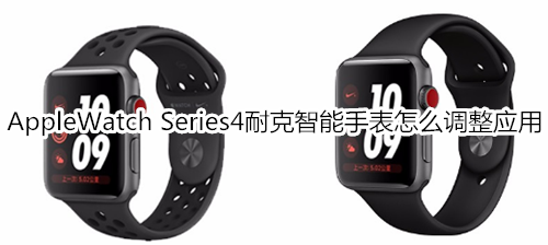 Apple Watch Series 4 耐克智能手表怎么调整应用