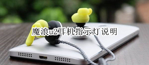 魔浪u2耳机指示灯说明