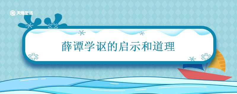 薛谭学讴的启示和道理 薛谭学讴的寓意