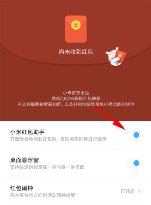 小米play怎么设置红包提醒