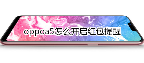oppoa5怎么开启红包提醒