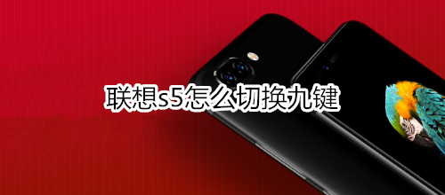 联想s5怎么切换九键