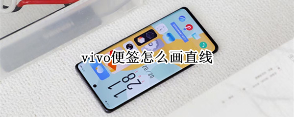 vivo便签怎么画直线（vivoy85便签怎么画画）