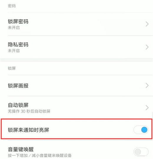 红米手机怎么关闭锁屏通知亮屏