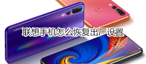 联想手机怎么恢复出厂设置
